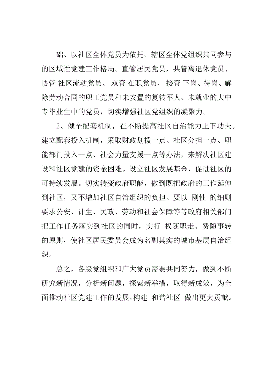 社区基层党建的调研报告.doc_第4页