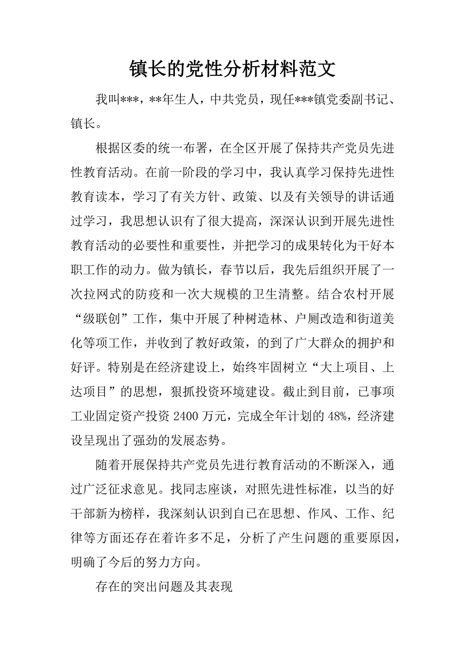 镇长的党性分析材料范文.doc_第1页