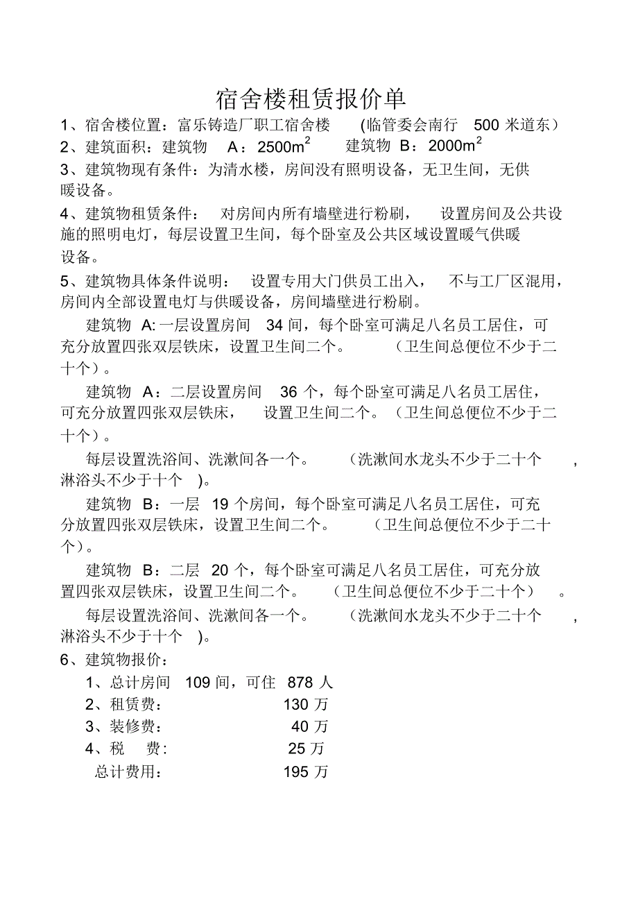 宿舍楼租赁报价单_第1页