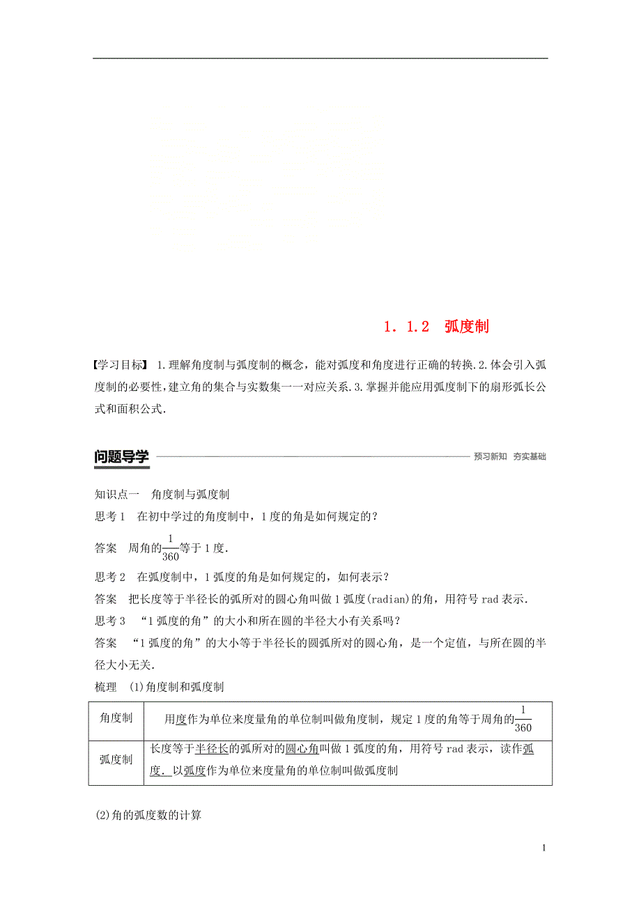 浙江专用版2018_2019学年高中数学第一章三角函数1.1.2蝗制学案新人教a版必修_第1页