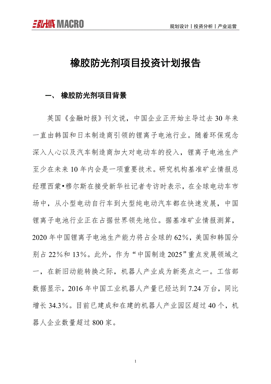 橡胶防光剂项目投资计划报告_第1页