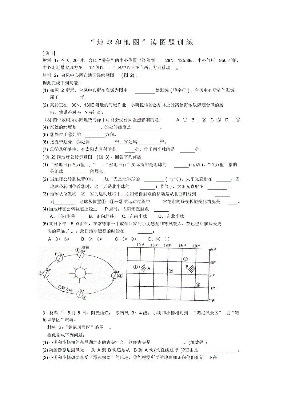 地球和地图读图复习试题_第1页