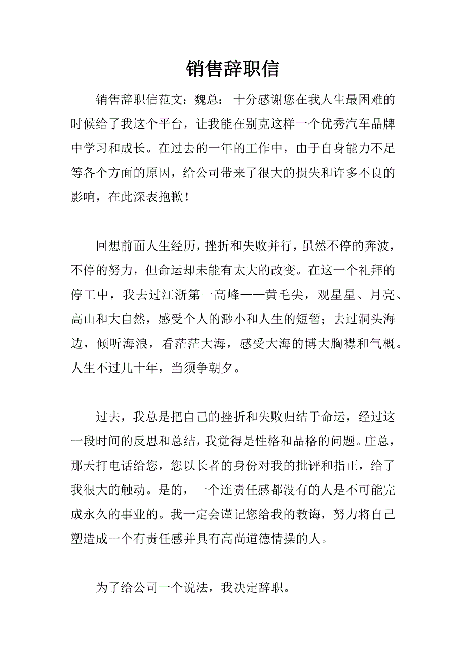 销售辞职信.doc_第1页