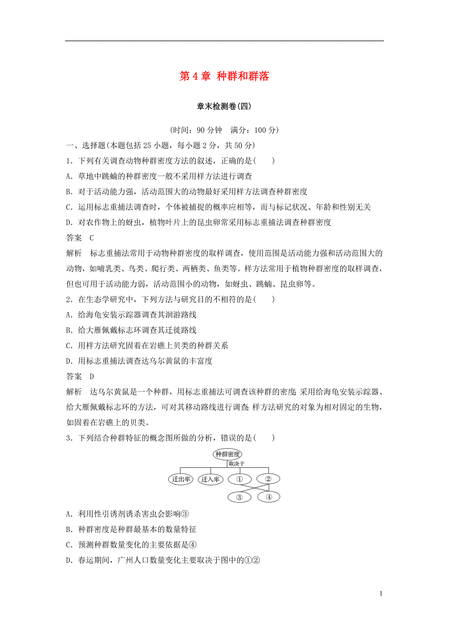 （全国通用版）2018-2019版高中生物 第4章 种群和群落章末检测卷 新人教版必修3_第1页