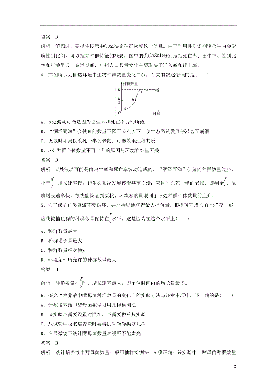 （全国通用版）2018-2019版高中生物 第4章 种群和群落章末检测卷 新人教版必修3_第2页