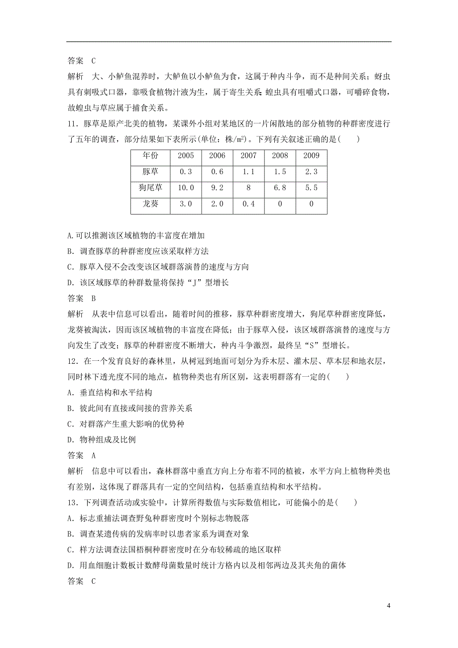 （全国通用版）2018-2019版高中生物 第4章 种群和群落章末检测卷 新人教版必修3_第4页