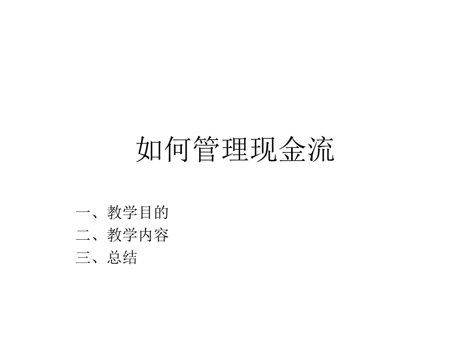 如何管理现金流_第1页