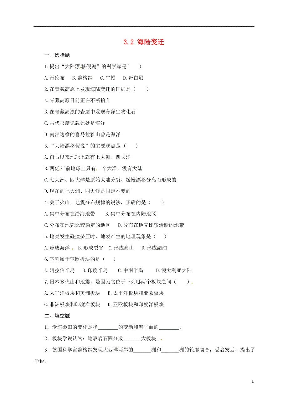 七年级地理上册 3_2 海陆变迁同步练习 晋教版1_第1页