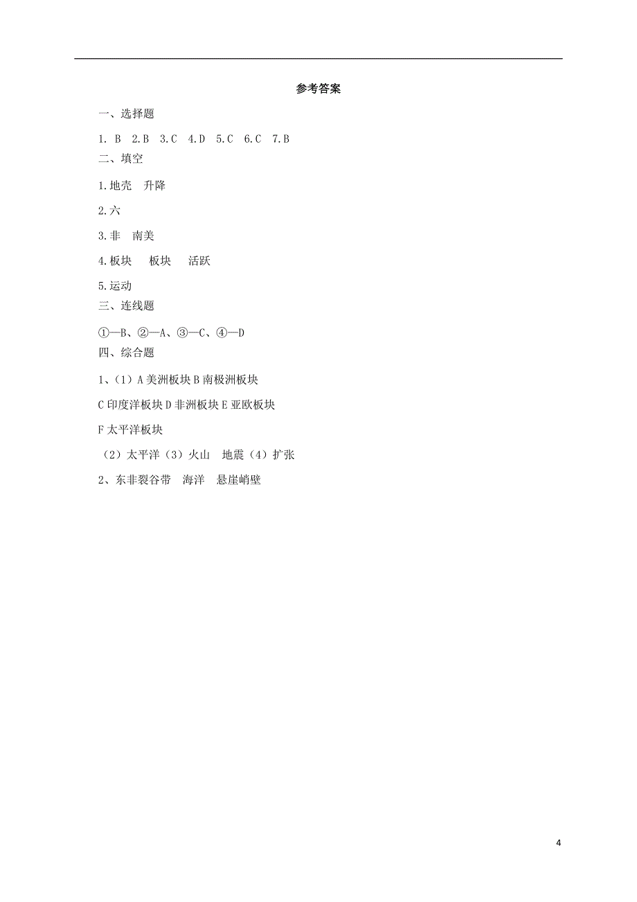 七年级地理上册 3_2 海陆变迁同步练习 晋教版1_第4页