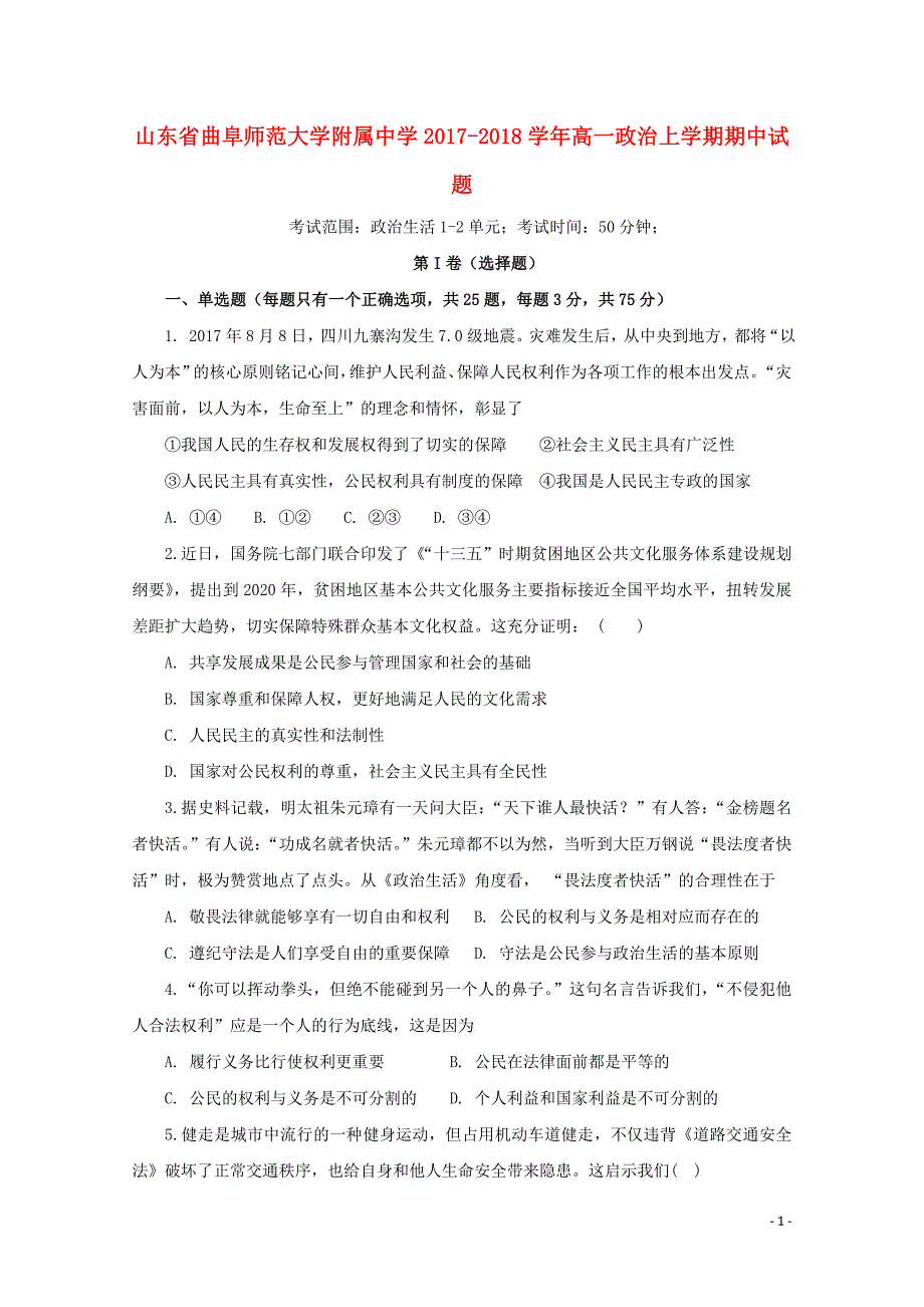 山东省曲阜师范大学附属中学2017_2018学年高一政治上学期期中试题_第1页