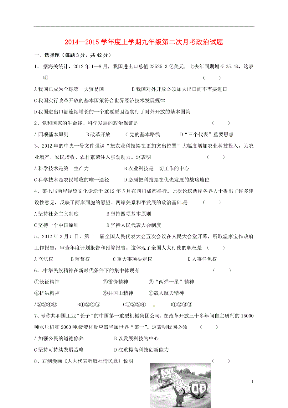 九年级政治上学期第二次月考试题 新人教版_第1页