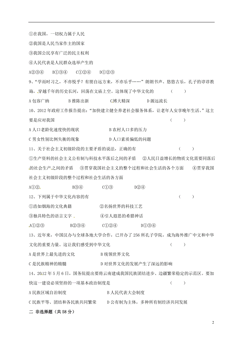 九年级政治上学期第二次月考试题 新人教版_第2页