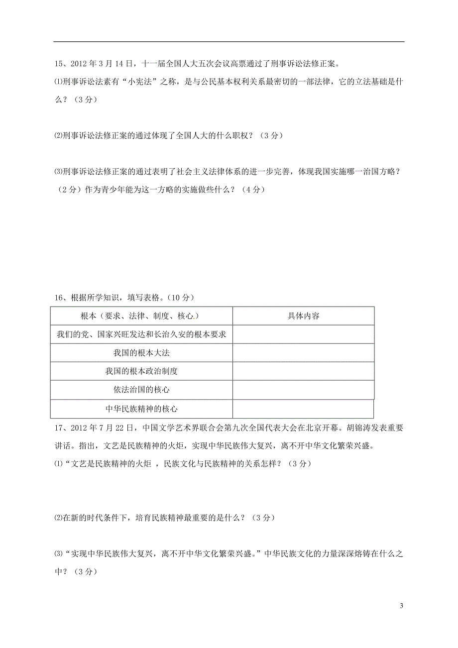 九年级政治上学期第二次月考试题 新人教版_第3页