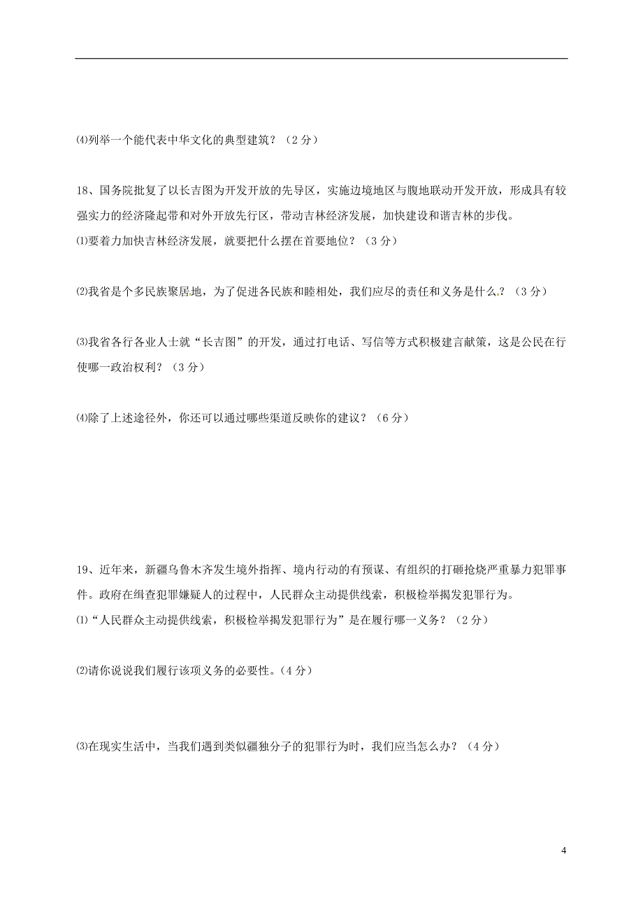 九年级政治上学期第二次月考试题 新人教版_第4页