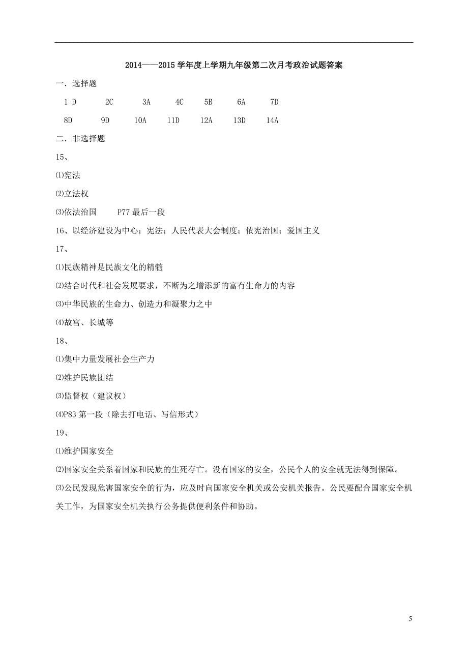 九年级政治上学期第二次月考试题 新人教版_第5页