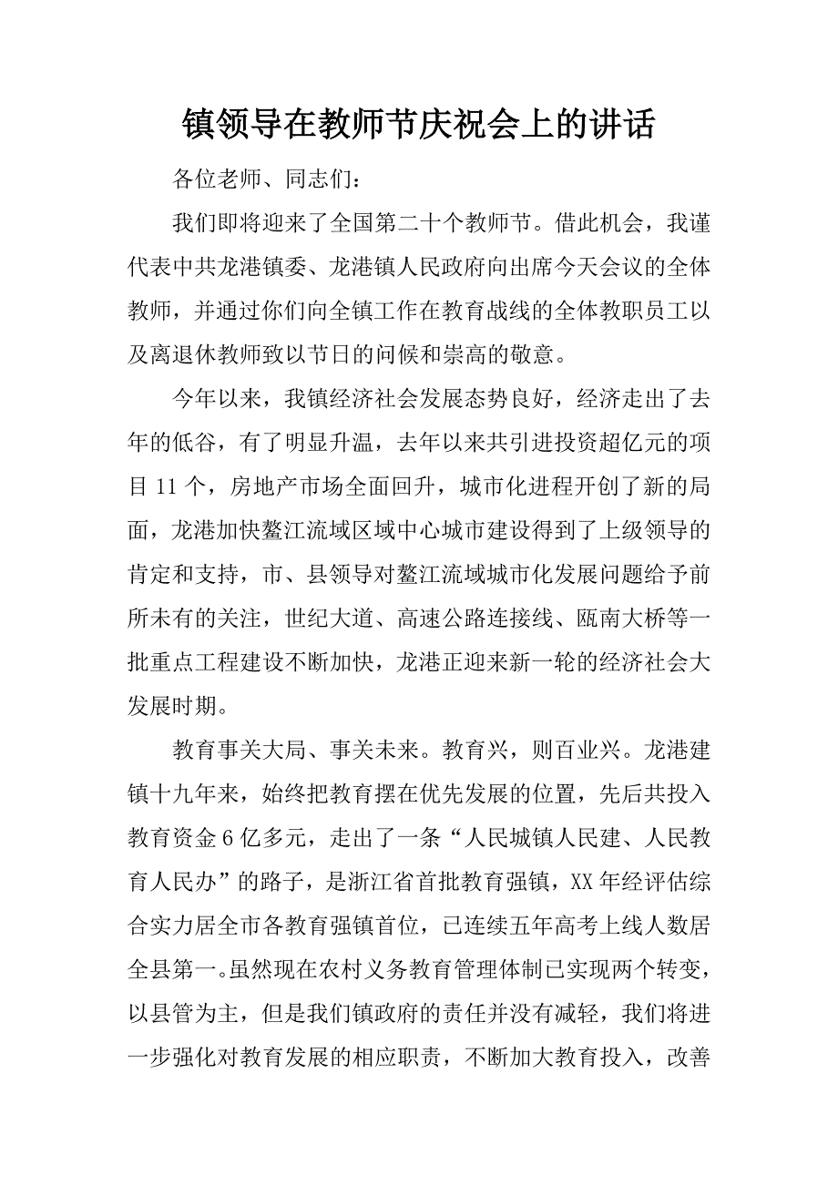 镇领导在教师节庆祝会上的讲话.doc_第1页