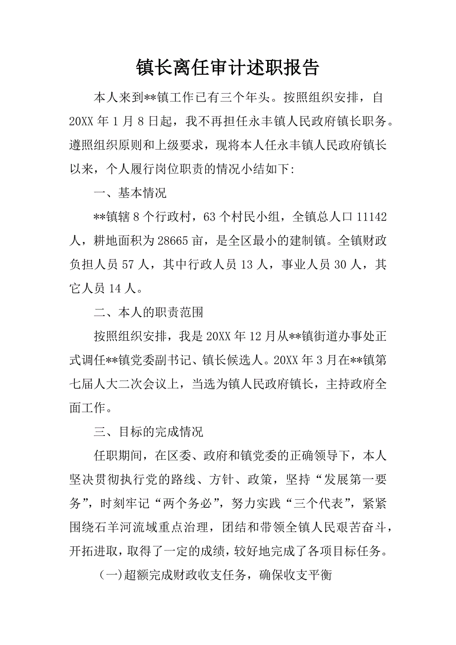 镇长离任审计述职报告.doc_第1页