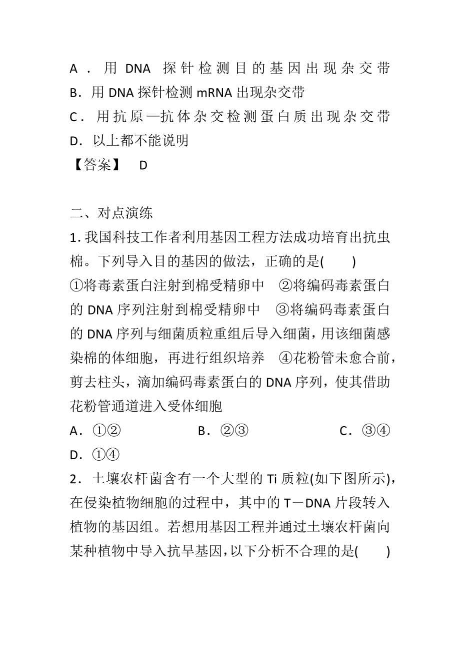 最新人教版高中生物选修三基因工程专题复习题_第5页