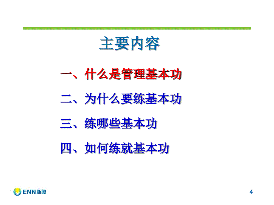 管理基本功简介0807(学员版) (1)_第4页