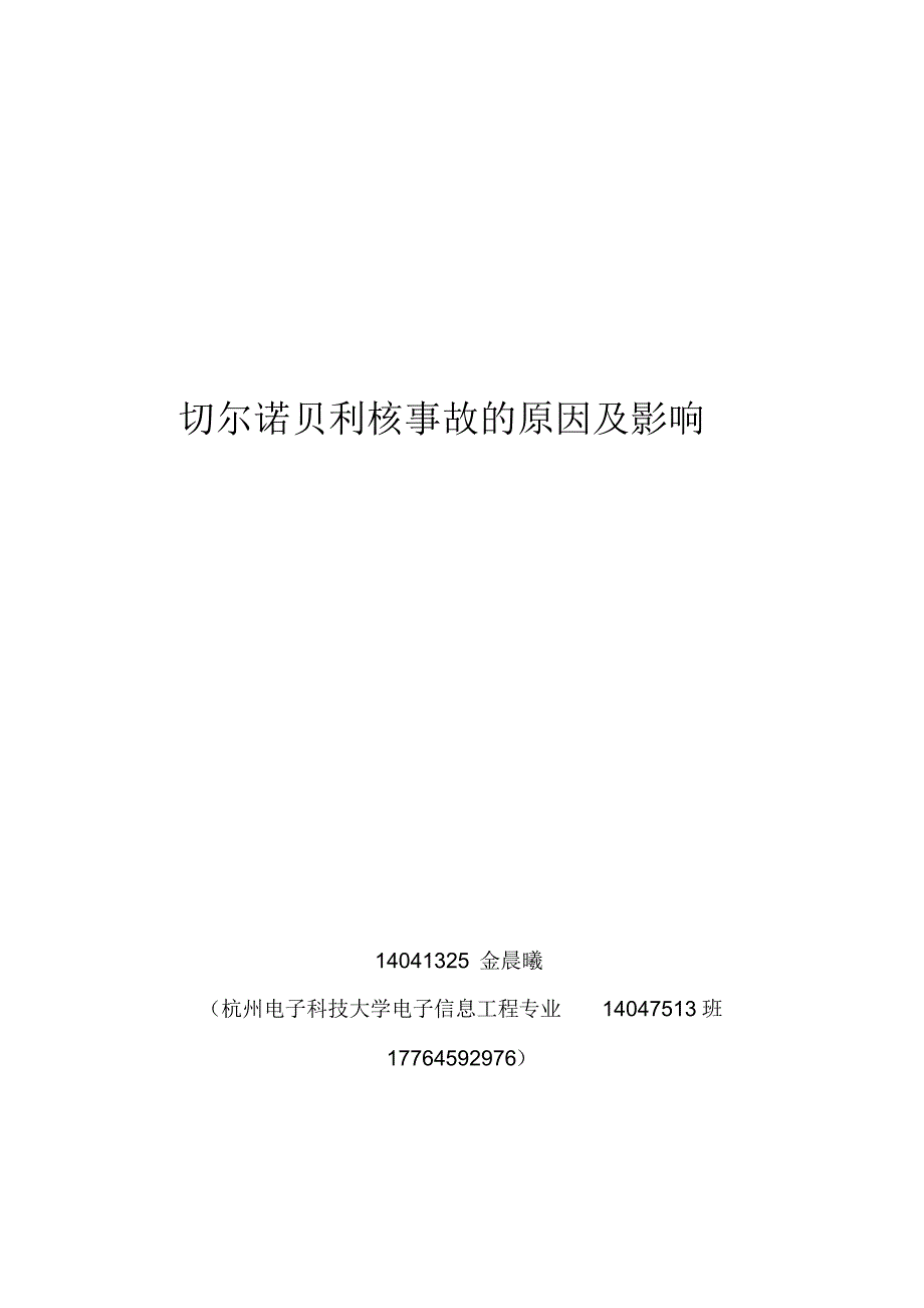 切尔诺贝利核事故的原因及影响_第1页