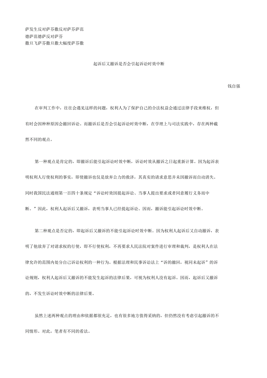 刑法诉讼起诉后又撤诉是否会引起诉讼时效中断_第1页