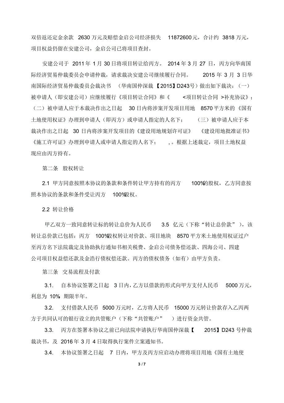 多快好省股权转让协议(借款5000万)20160522_第3页