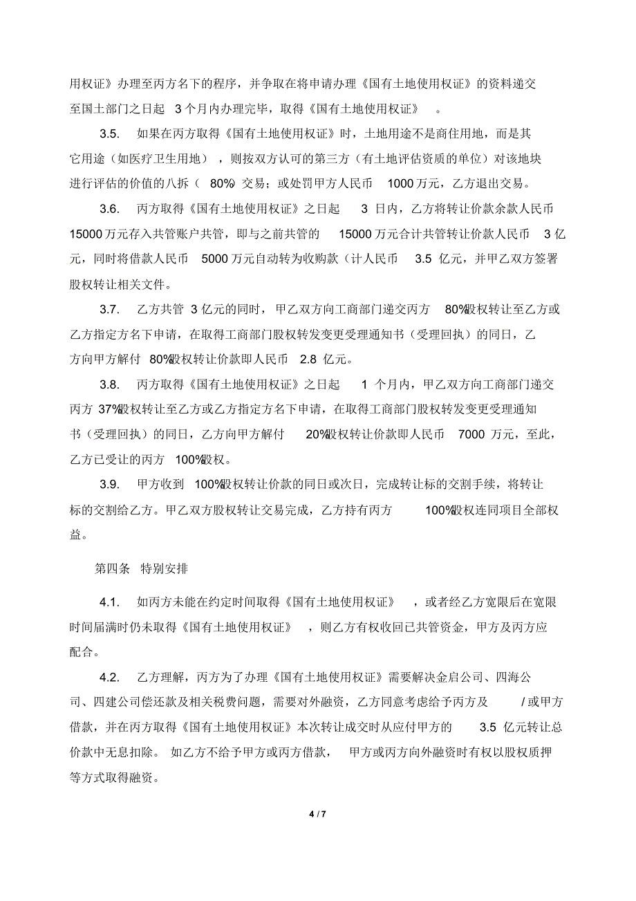 多快好省股权转让协议(借款5000万)20160522_第4页