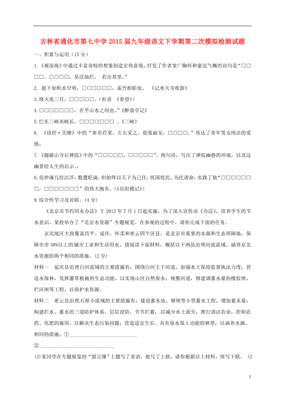 九年级语文下学期第二次模拟检测试题_第1页