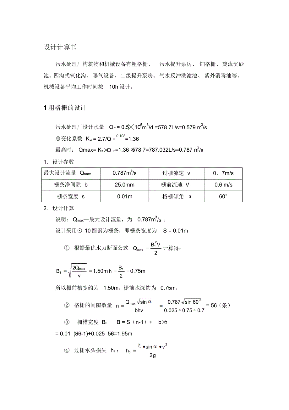 四沟式氧化沟设计计算_第1页