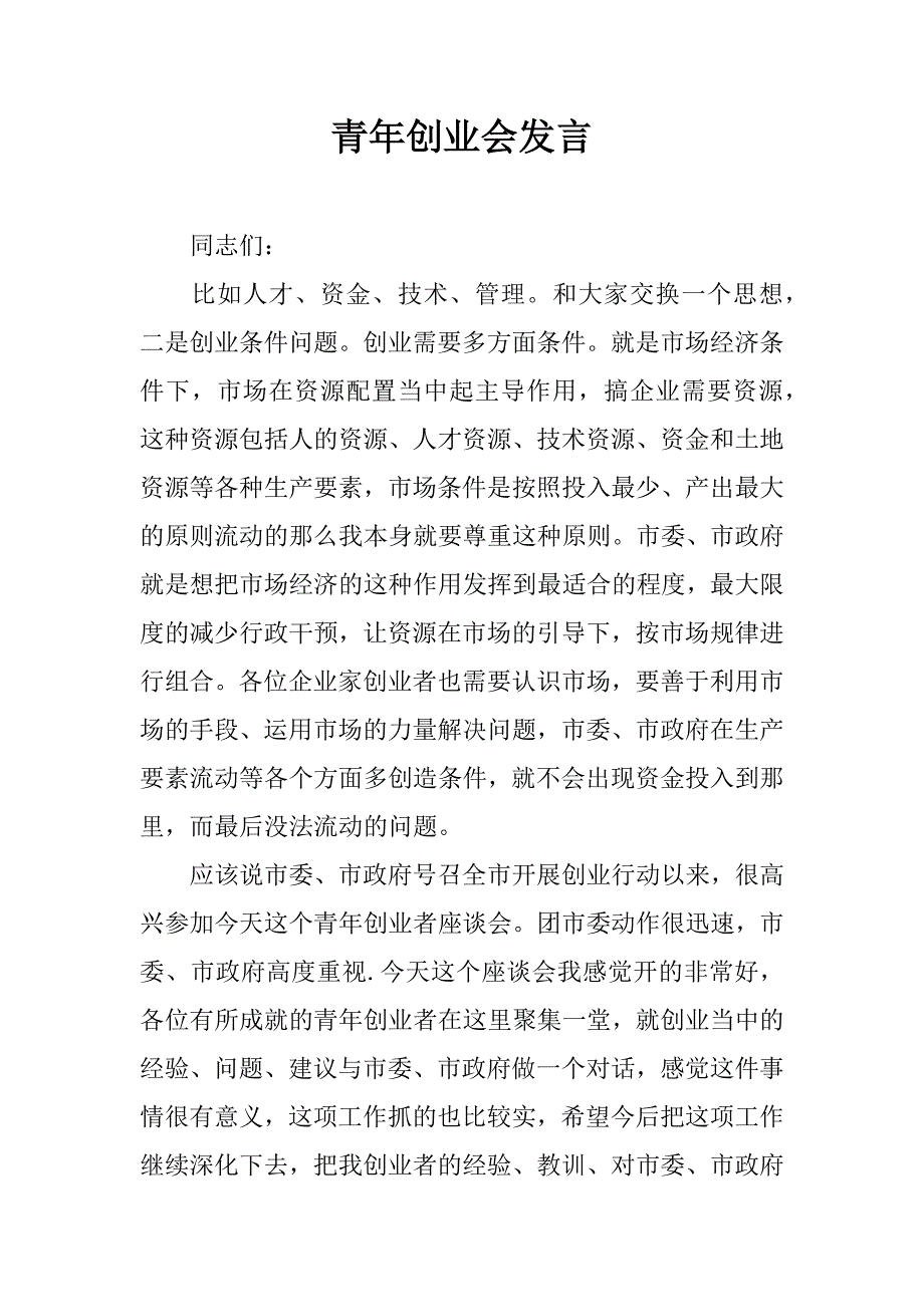 青年创业会发言.doc_第1页