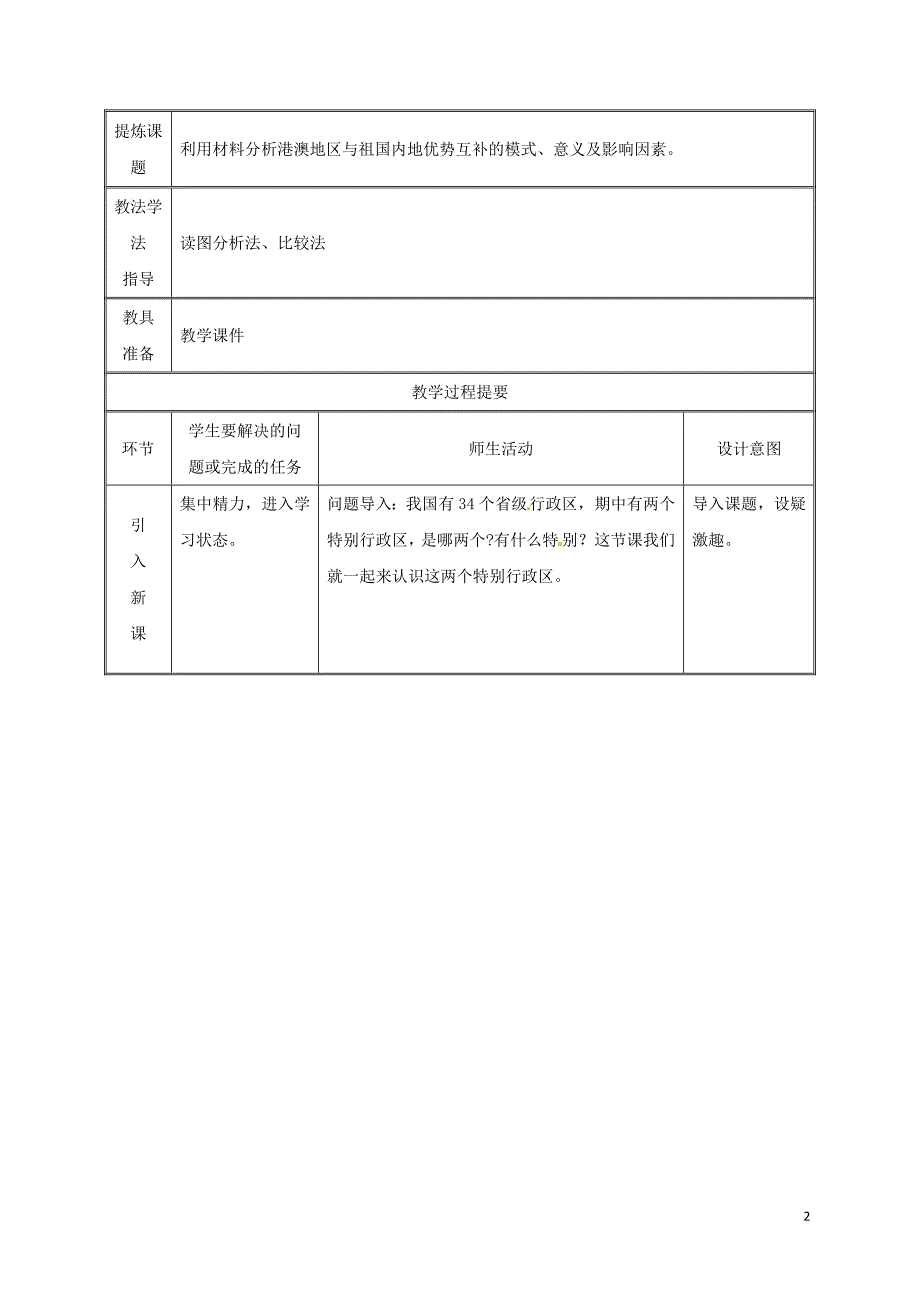 湖南省迎丰镇八年级地理下册7.3“东方明珠”__香港和澳门教案新版新人教版_第2页