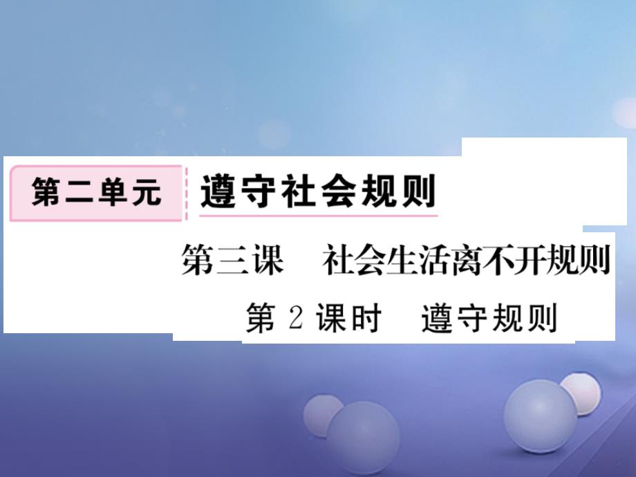 2017秋八年级道德与法治上册_第二单元_遵守社会规则 第三课 社会生活离不开规则 第2框 遵守规则习题讲评课件 新人教版_第1页