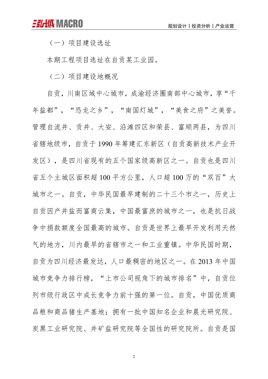 毛纺冷浆剂项目投资计划报告_第2页