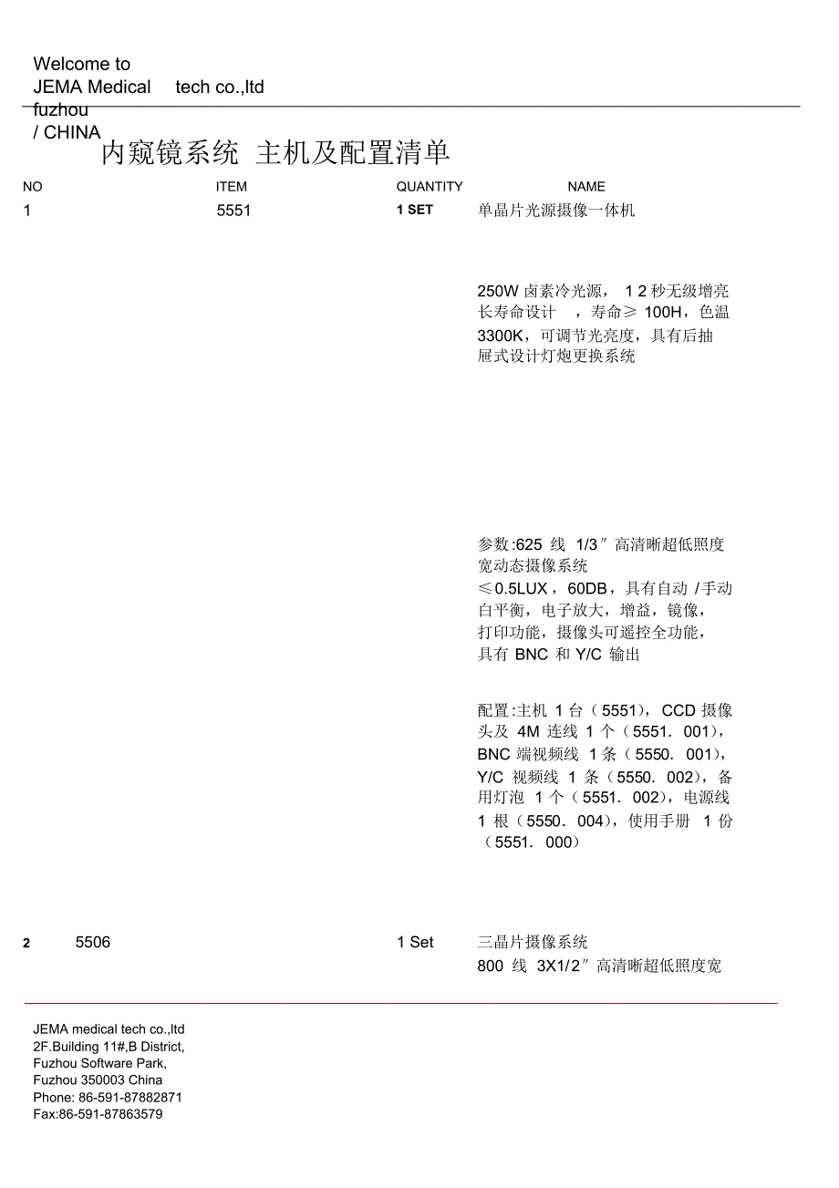 内窥镜系统主机及配置清单_第1页