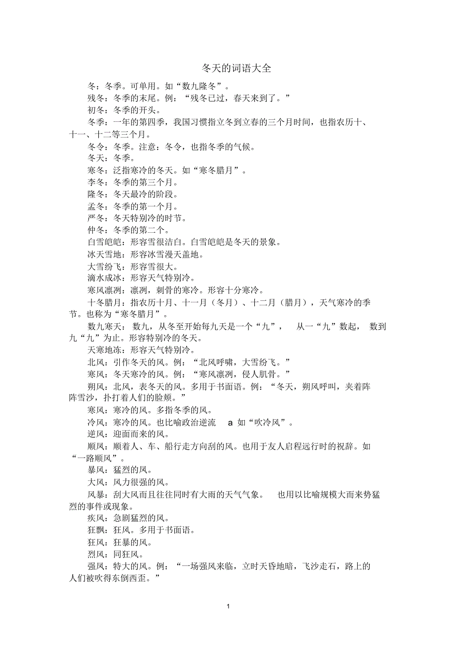 冬天的词语大全_第1页
