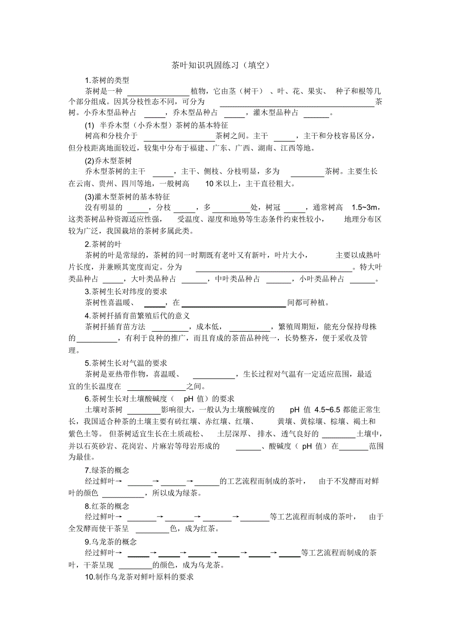 初、中、高茶艺师公共理论知识巩固练习(填空)(四)_第1页