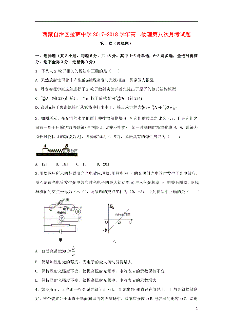 西 藏自治区2017-2018学年高二物理第八次月考试题_第1页