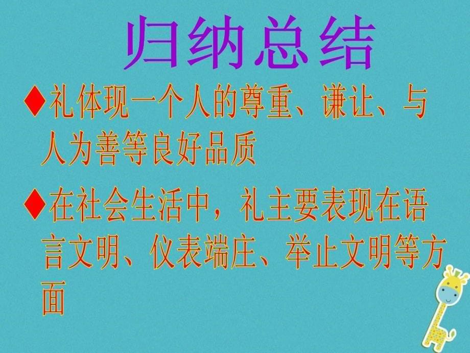 八年级道德与法治上册 第二单元 遵守社会规则 第四课 社会生活讲道德 第2框《以礼待人》课件 新人教版_第5页