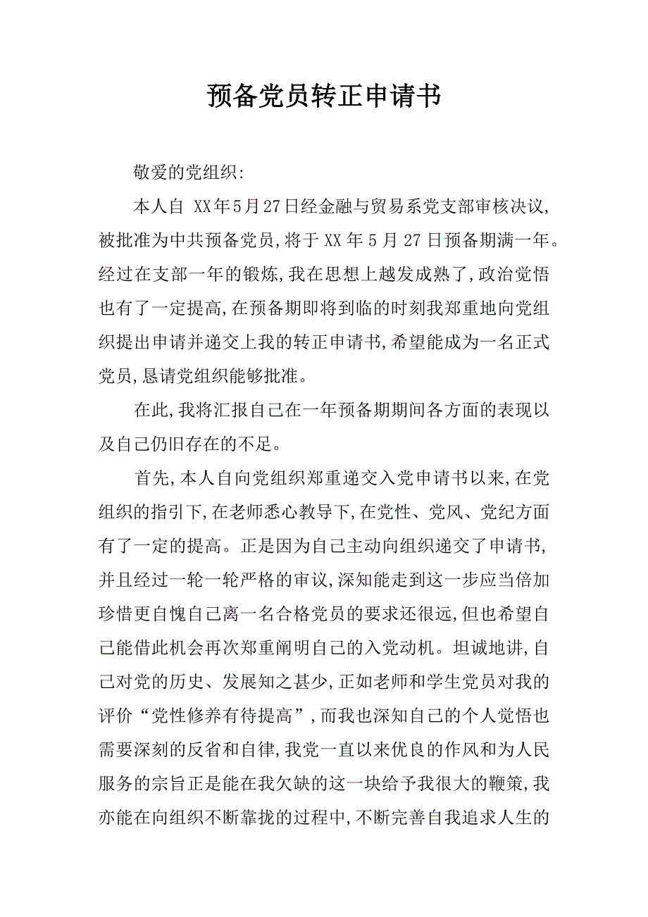 预备党员转正申请书_13.doc_第1页