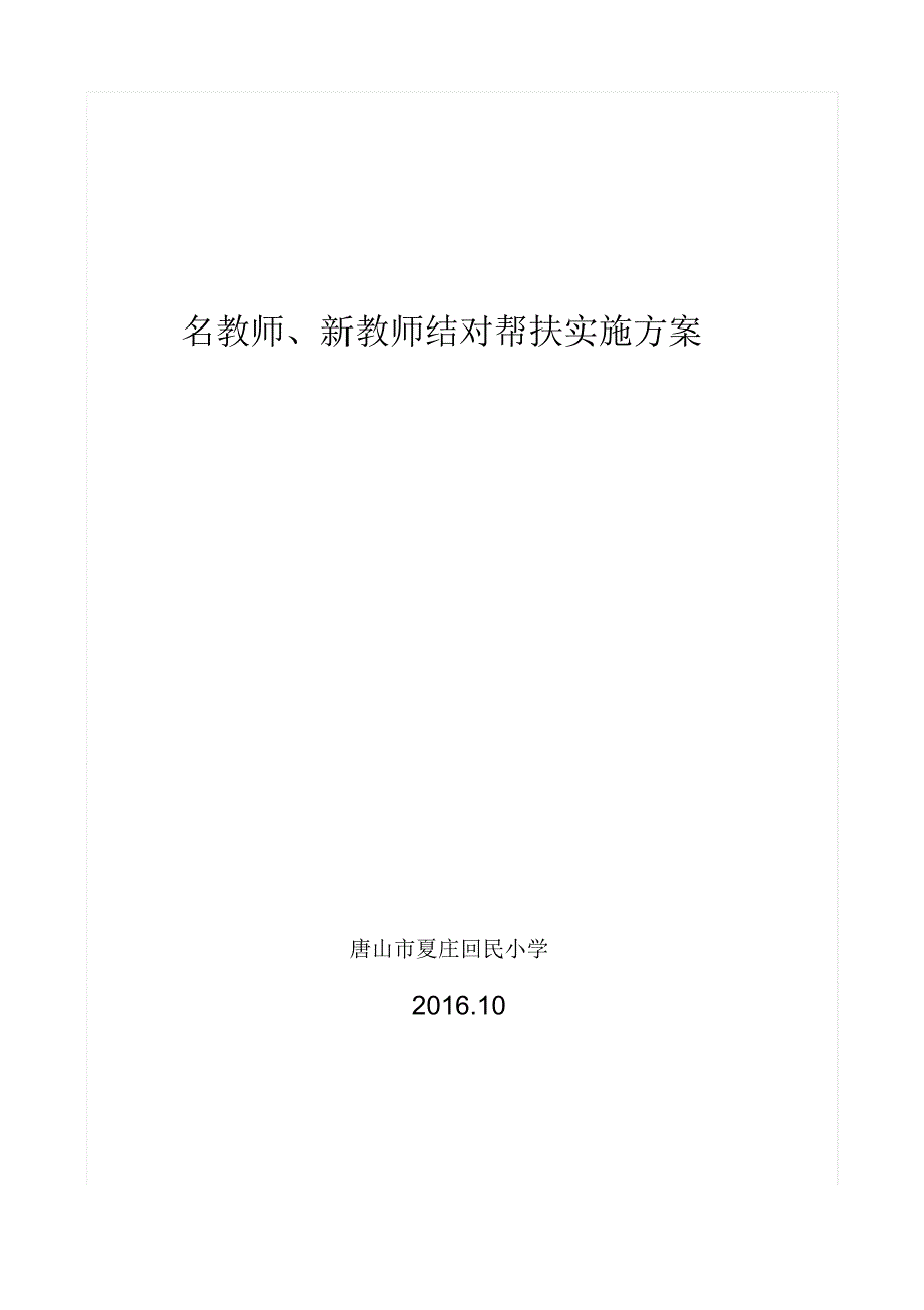 名教师、新教师结对子实施方案_第1页