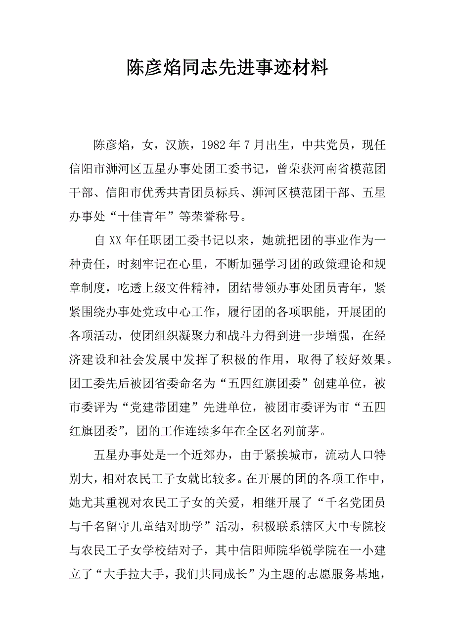 陈彦焰同志先进事迹材料.doc_第1页