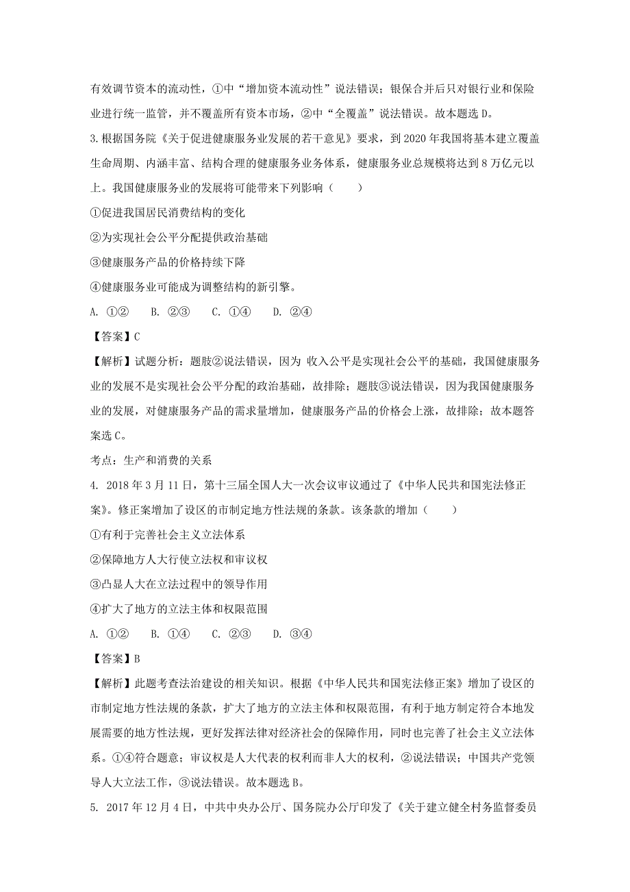 湖南省宁远县第一中学2018届高三政治考前冲刺练习3 word版含解析_第2页