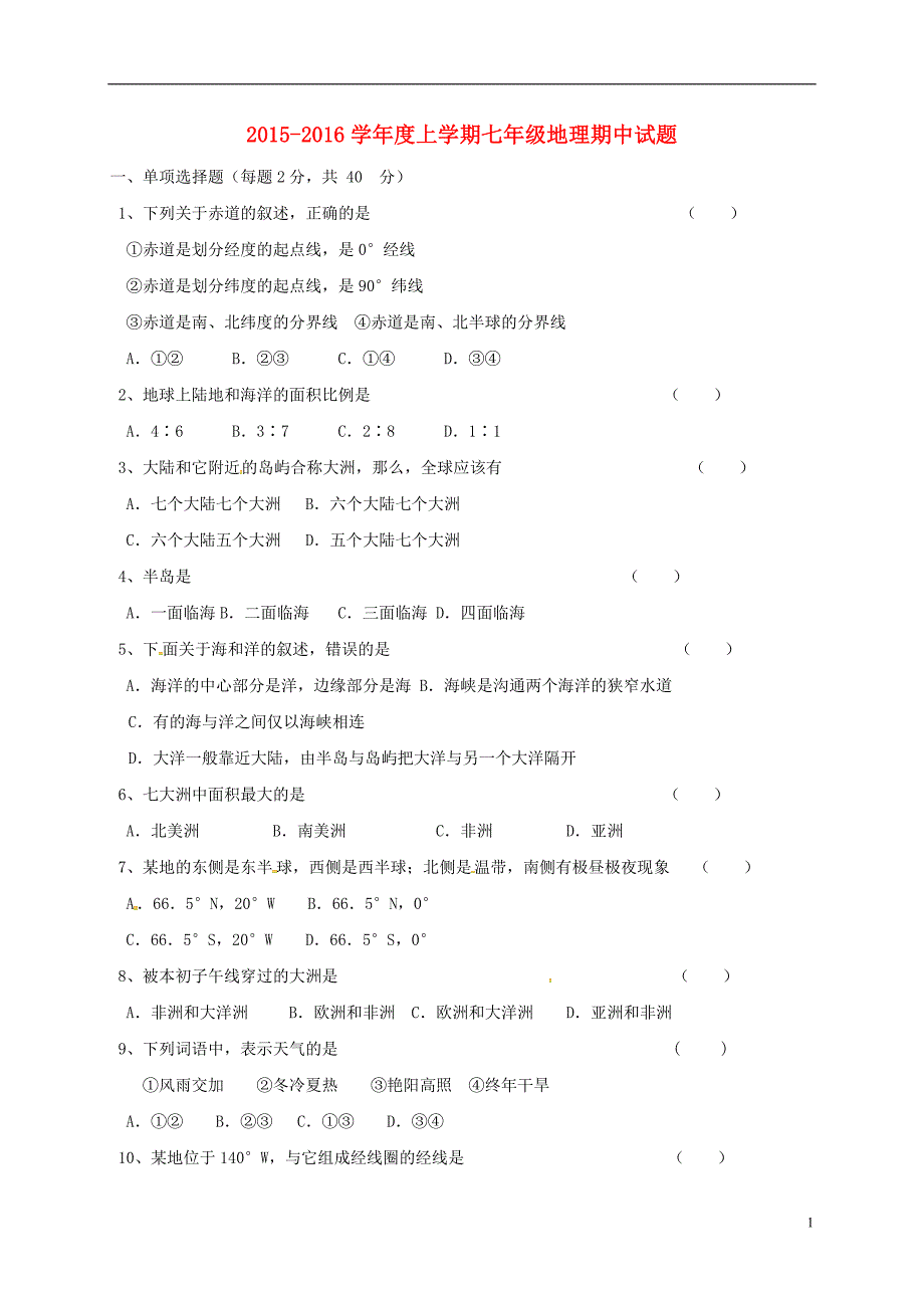 七年级地理上学期期中试题（无答案） 新人教版1_第1页