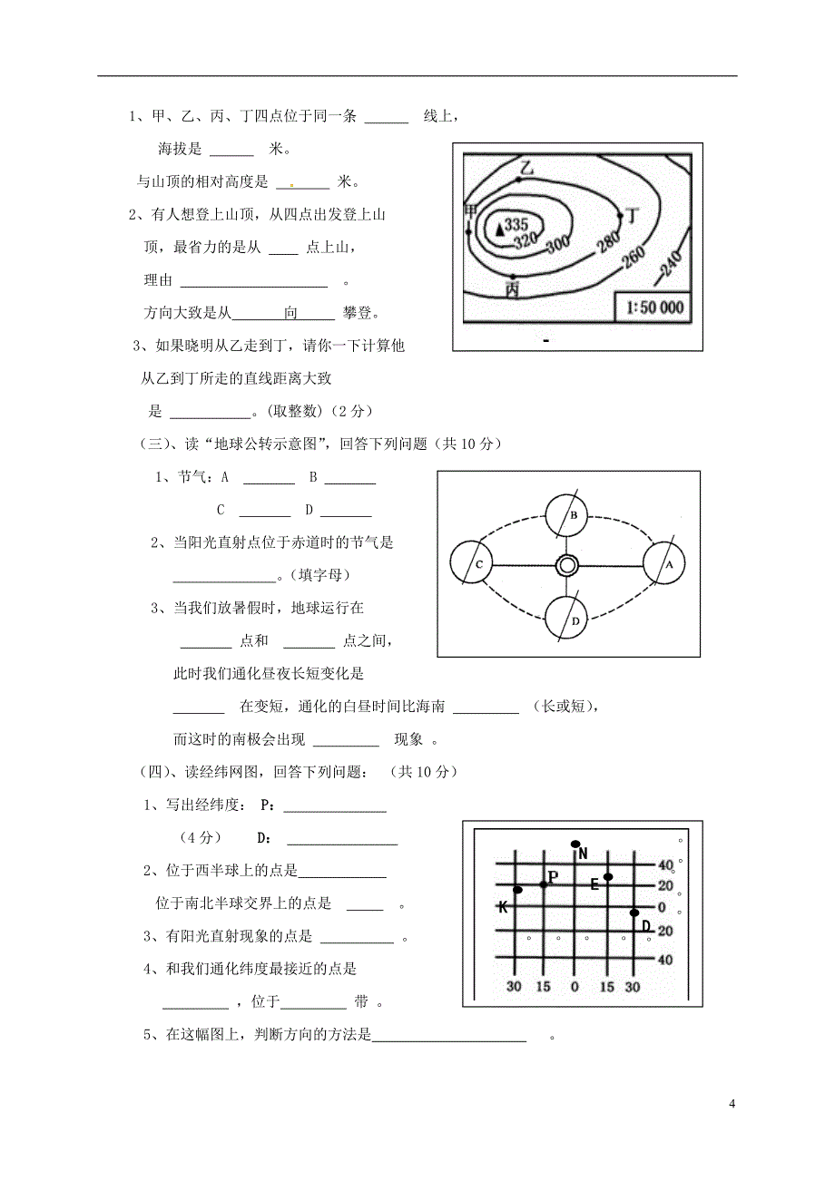 七年级地理上学期期中试题（无答案） 新人教版1_第4页