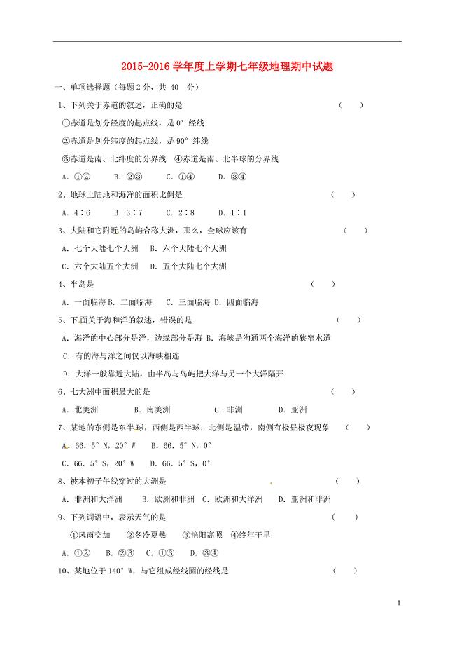 七年级地理上学期期中试题（无答案） 新人教版1