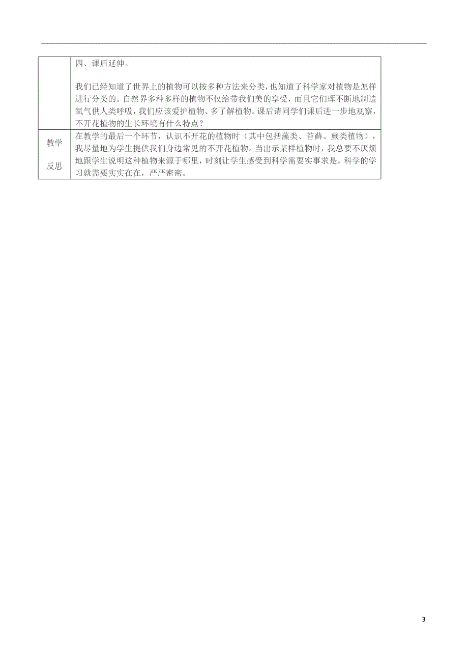 六年级科学上册 4_3《多种多样的植物》教案 （新版）教科版_第3页