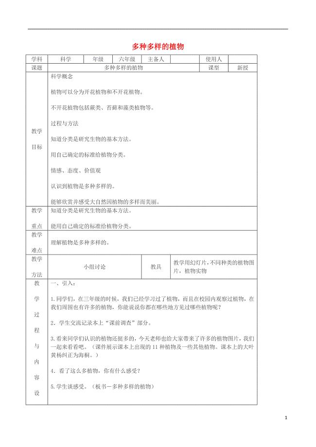 六年级科学上册 4_3《多种多样的植物》教案 （新版）教科版