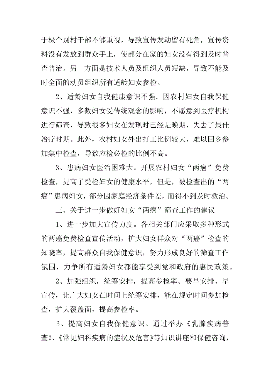 镇妇女两癌筛查工作调研报告.doc_第2页