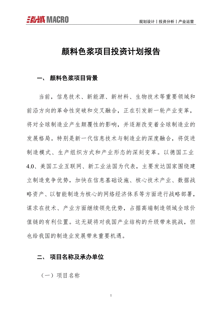 颜料色浆项目投资计划报告_第1页