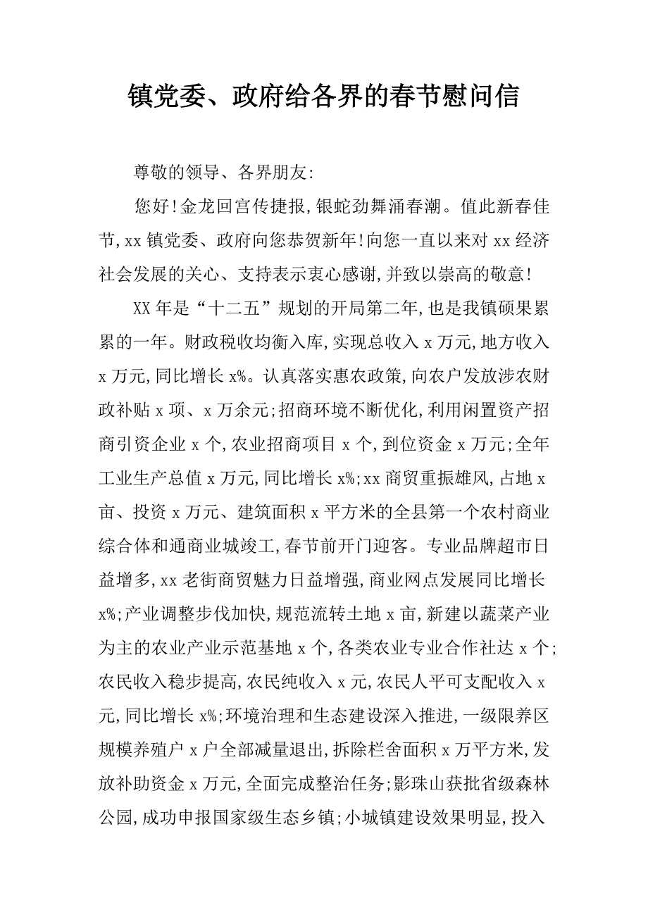 镇党委、政府给各界的春节慰问信.doc_第1页